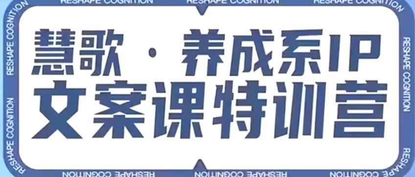 养成系IP文案课特训营，文案心法的天花板，打造养成系IP文案力，洞悉人性营销，让客户追着你收钱-鱼梓小栈