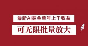 外面收费3w的8月最新AI掘金项目，单日收益可上千，批量起号无限放大【揭秘】-鱼梓小栈