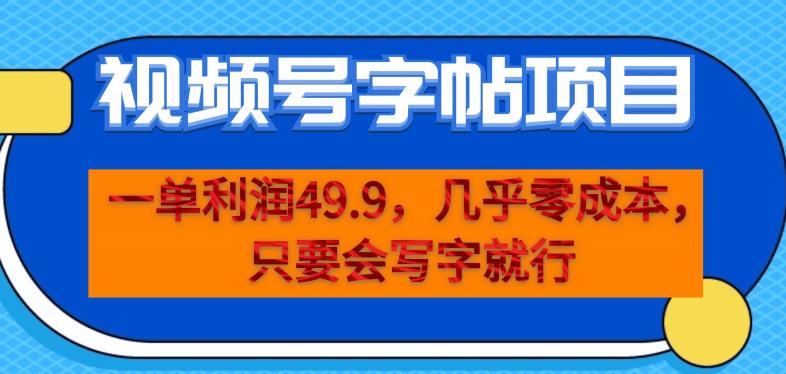 一单利润49.9，视频号字帖项目，几乎零成本，一部手机就能操作，只要会写字就行【揭秘】-鱼梓小栈