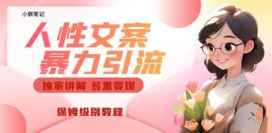 独家人性文案玩法，暴力引流多重变现，保姆级教程【揭秘】-鱼梓小栈