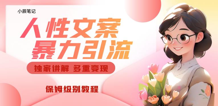 独家人性文案玩法，暴力引流多重变现，保姆级教程【揭秘】-鱼梓小栈