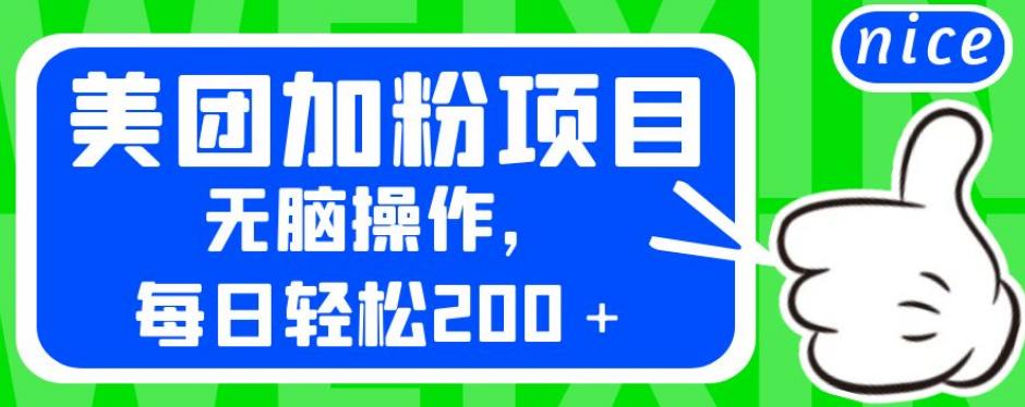 外面卖980的美团加粉项目，无脑操作，每日轻松200＋【揭秘】-鱼梓小栈