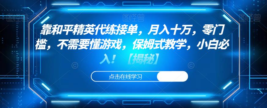 靠和平精英代练接单，月入十万，零门槛，不需要懂游戏，保姆式教学，小白必入！【揭秘】-鱼梓小栈