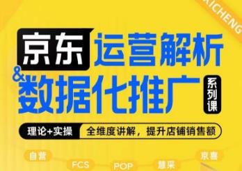 京东运营解析与数据化推广系列课，全维度讲解京东运营逻辑+数据化推广提升店铺销售额-鱼梓小栈
