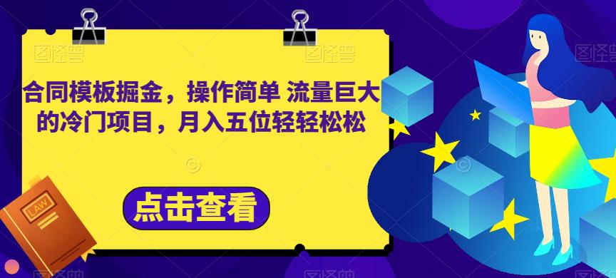 合同模板掘金，操作简单流量巨大的冷门项目，月入五位轻轻松松【揭秘】-鱼梓小栈