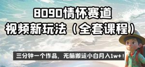 8090情怀赛道视频新玩法，三分钟一个作品，无脑搬运小白月入1w+【揭秘】-鱼梓小栈