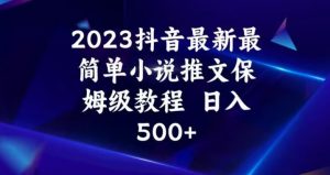 2023抖音最新最简单小说推文保姆级教程，日入500+【揭秘】-鱼梓小栈