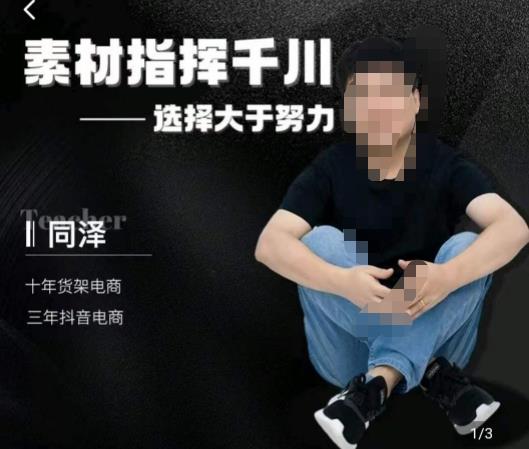 同泽素材指挥千川，千川硬广素材课效果广告创作同泽抖音直播单品打爆日不落-鱼梓小栈