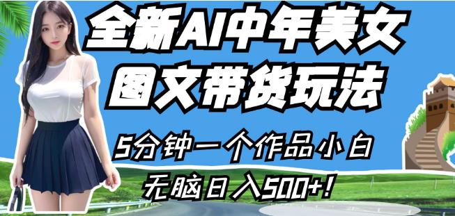 全新AI中年美女图文带货玩法，5分钟一个作品小白无脑日入500+【揭秘】-鱼梓小栈