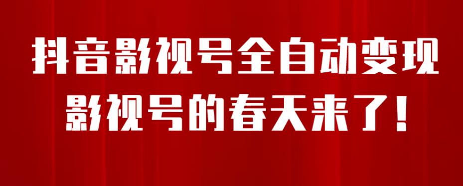 8月最新抖音影视号挂载小程序全自动变现，每天一小时收益500＋，可无限放大【揭秘】-鱼梓小栈