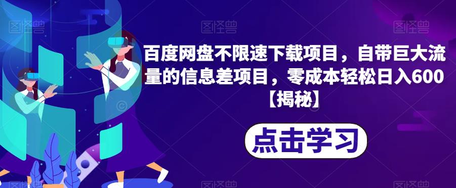 百度网盘不限速下载项目，自带巨大流量的信息差项目，零成本轻松日入600【揭秘】-鱼梓小栈