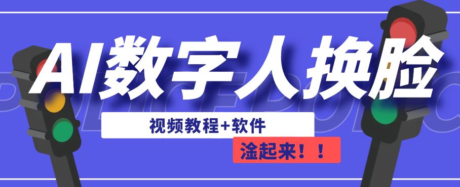 AI数字人换脸，可做直播，简单操作，有手就能学会（教程+软件）-鱼梓小栈