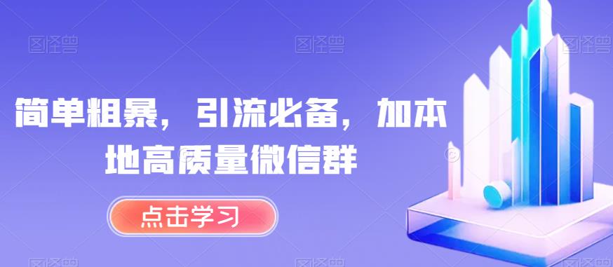 简单粗暴，引流必备，加本地高质量微信群【揭秘】-鱼梓小栈