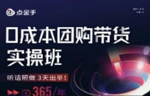 点金手0成本团购带货实操班，听话照做3天出单-鱼梓小栈