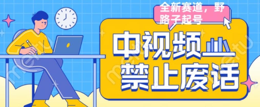 外面售价1599的中视频禁止废话系列视频制作教程，全新蓝海玩法-鱼梓小栈
