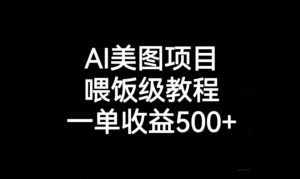 AI美图项目，喂饭级教程，一单收益500+-鱼梓小栈