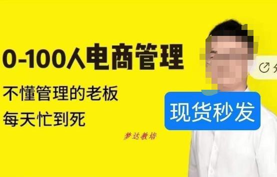 猫课蒋辉0-100人电商管理，不懂管理的老板，每天忙到死-鱼梓小栈