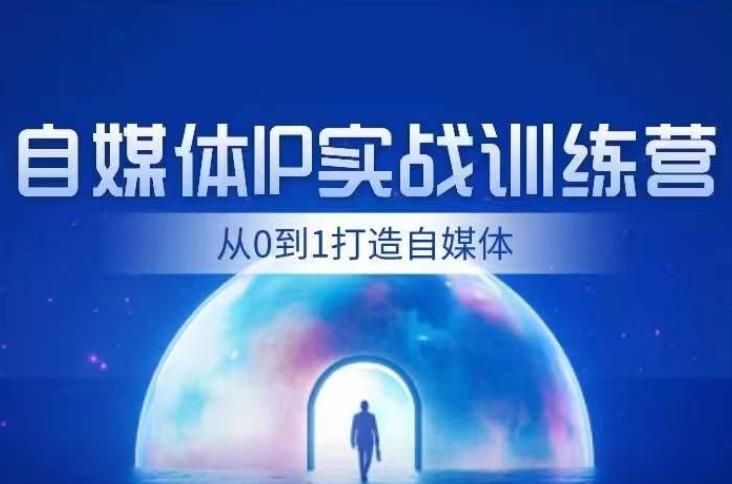 闰土·自媒体IP实战训练，从0到1打造财经自媒体，手把手帮你打通内容、引流、变现闭环-鱼梓小栈