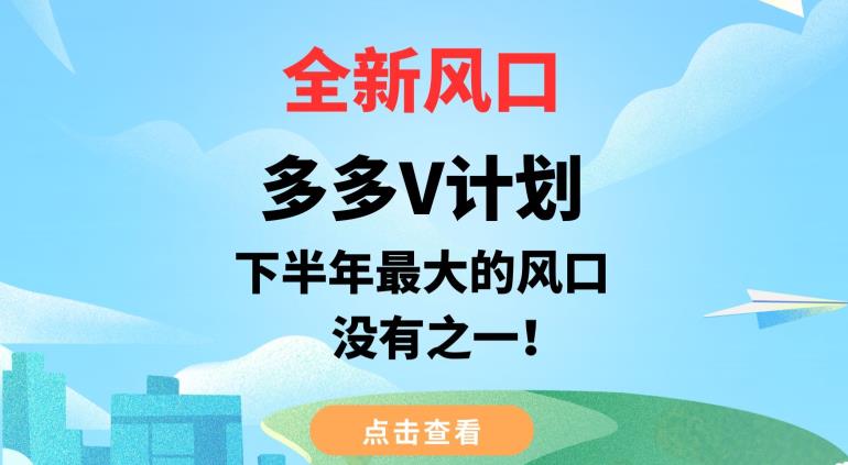 全新风口，多多V计划，下半年最大的风口项目，没有之一【揭秘】-鱼梓小栈