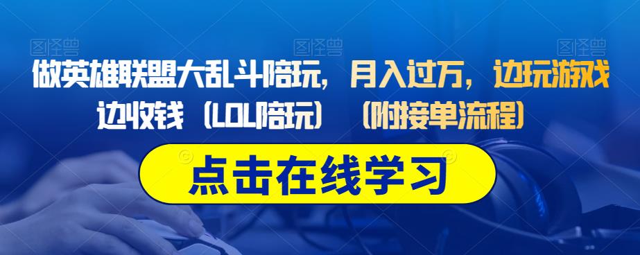 做英雄联盟大乱斗陪玩，月入过万，边玩游戏边收钱（LOL陪玩）（附接单流程）-鱼梓小栈