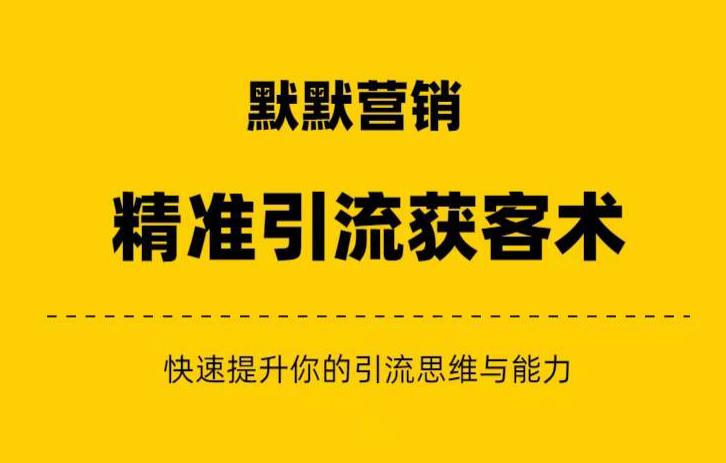 默默营销·精准引流+私域营销+逆袭赚钱（三件套）快速提升你的赚钱认知与营销思维-鱼梓小栈