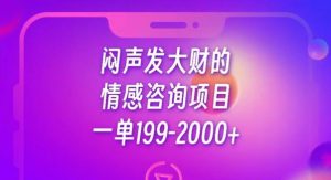 闷声发大财的情感咨询项目，一单199-2000+【揭秘】-鱼梓小栈