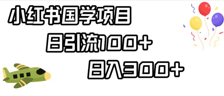 小红书国学项目，轻松引流100+，日入300+【揭秘】-鱼梓小栈