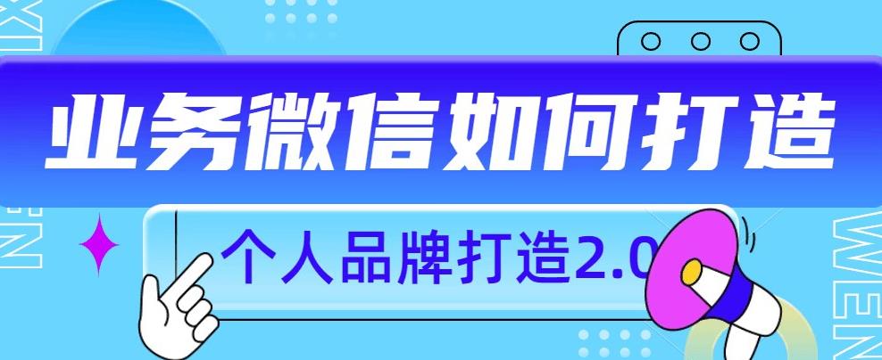个人品牌打造2.0，个人微信号如何打造更有力量？-鱼梓小栈