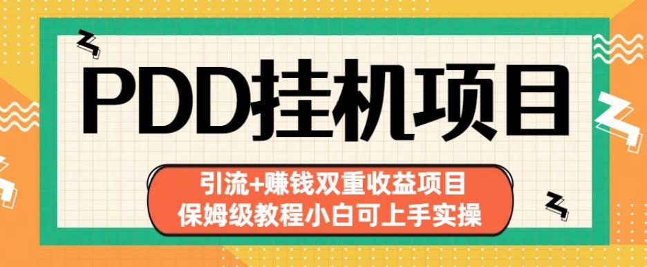 拼多多挂机项目引流+赚钱双重收益项目(保姆级教程小白可上手实操)【揭秘】-鱼梓小栈