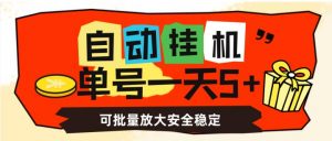 自动挂机，单号一天5+，可批量放大安全稳定【揭秘】-鱼梓小栈