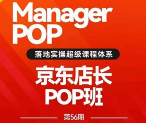 搜索书生POP店长私家班培训录播课56期7月课，京东搜推与爆款打造技巧，站内外广告高ROI投放打法-鱼梓小栈