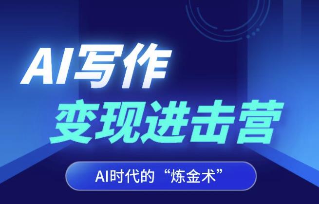 AI写作变现进击营，AI时代的“炼金术”，掌握Al咒语·解锁写作潜能-鱼梓小栈