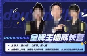 唐sir抖星汇·金牌主播成长营，全方位打造金牌带货主播，助力更多主播抓住带货的风口与红利-鱼梓小栈