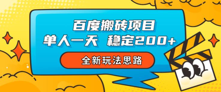 百度搬砖项目，单人一天稳定200+，全新玩法思路【揭秘】-鱼梓小栈