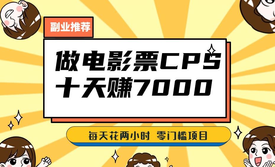 靠电影票，十天赚七千，每天两小时轻松1000+。零门槛、零投入！【揭秘】-鱼梓小栈