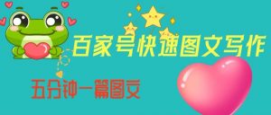 百家号快速图文写作，从起号到定位，带内容制作，五分钟一篇图文【揭秘】-鱼梓小栈