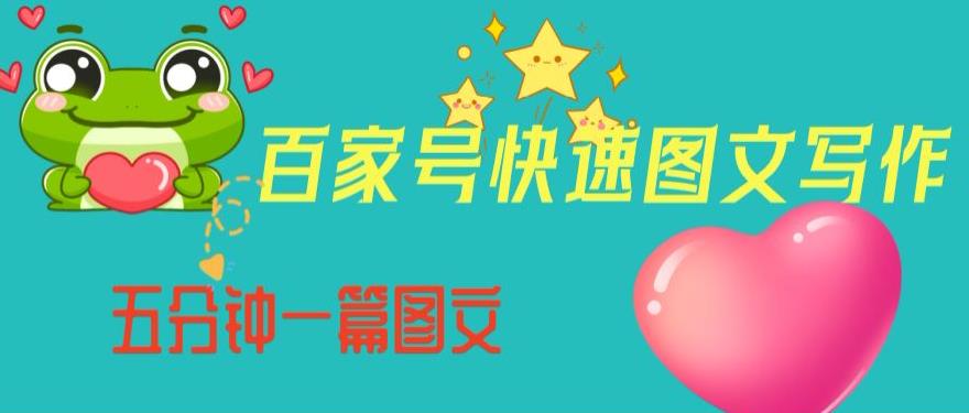 百家号快速图文写作，从起号到定位，带内容制作，五分钟一篇图文【揭秘】-鱼梓小栈