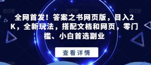 全网首发！答案之书网页版，目入2K，全新玩法，搭配文档和网页，零门槛、小白首选副业【揭秘】-鱼梓小栈