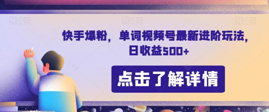 快手爆粉，单词视频号最新进阶玩法，日收益500+【揭秘】-鱼梓小栈
