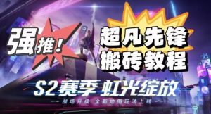 外面卖2980的网易超凡先锋自动挂机教程，超凡先锋三种赚钱玩法搭配可日入500+【教程+脚本】-鱼梓小栈