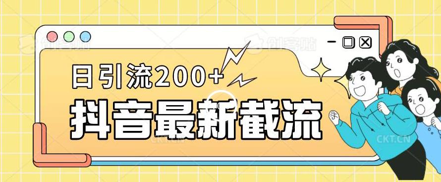 抖音截流最新玩法，只需要改下头像姓名签名即可，日引流200+【揭秘】-鱼梓小栈