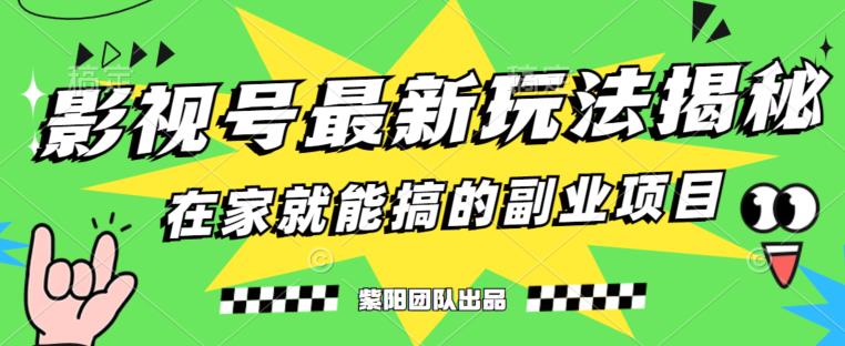 月变现6000+，影视号最新玩法，0粉就能直接实操【揭秘】-鱼梓小栈