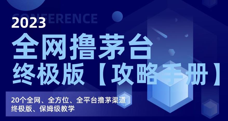 2023全网撸茅台终极版【攻略手册】，20个全网、全方位、全平台撸茅渠道终极版、保姆级教学-鱼梓小栈