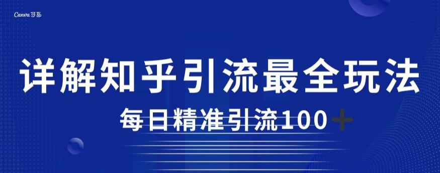 详解知乎引流最全玩法，每日精准引流100+【揭秘】-鱼梓小栈