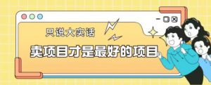 卖项目才是最好的项目一单3000+【揭秘】-鱼梓小栈