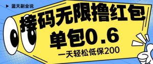 接码无限撸红包一分钟0.6无脑操作一天保底利润200【揭秘】-鱼梓小栈
