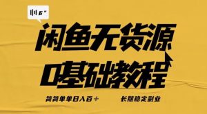 独家闲鱼无货源详细玩法，简简单单日八百+，长期稳定副业【揭秘】-鱼梓小栈