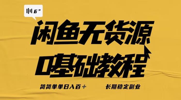 独家闲鱼无货源详细玩法，简简单单日八百+，长期稳定副业【揭秘】-鱼梓小栈