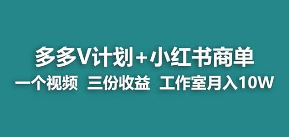 【蓝海项目】多多v计划+小红书商单一个视频三份收益工作室月入10w-鱼梓小栈