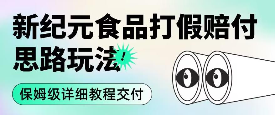 职业打假赔付食品新纪元思路玩法（保姆级详细教程交付）【揭秘】-鱼梓小栈